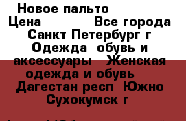 Новое пальто Reserved › Цена ­ 2 500 - Все города, Санкт-Петербург г. Одежда, обувь и аксессуары » Женская одежда и обувь   . Дагестан респ.,Южно-Сухокумск г.